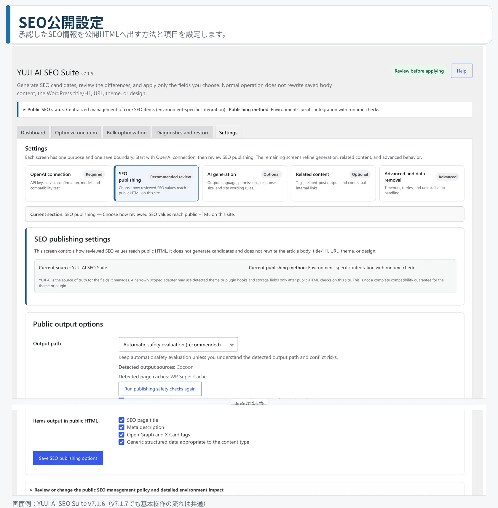 SEO公開設定の管理画面