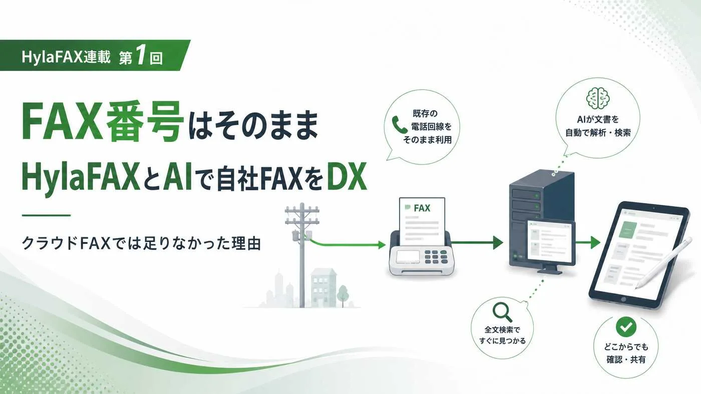 FAX番号を変えずHylaFAXとAIで自社FAXをDXする連載第1回アイキャッチ