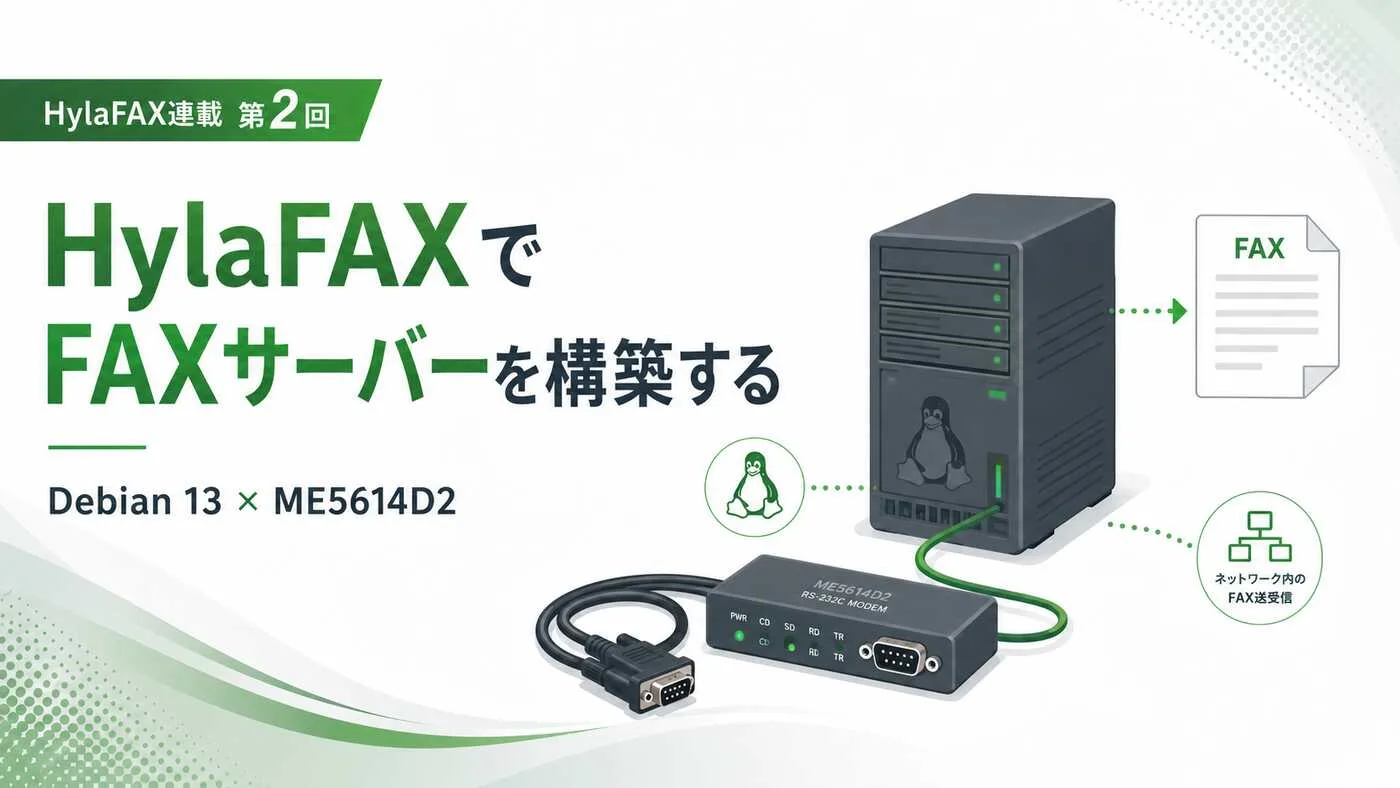 Debian 13とME5614D2でHylaFAXサーバーを構築する連載第2回アイキャッチ
