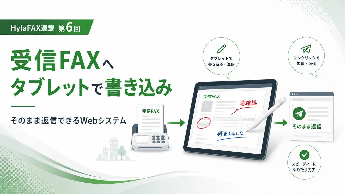 受信FAXへタブレットで書き込み返信する連載第6回アイキャッチ
