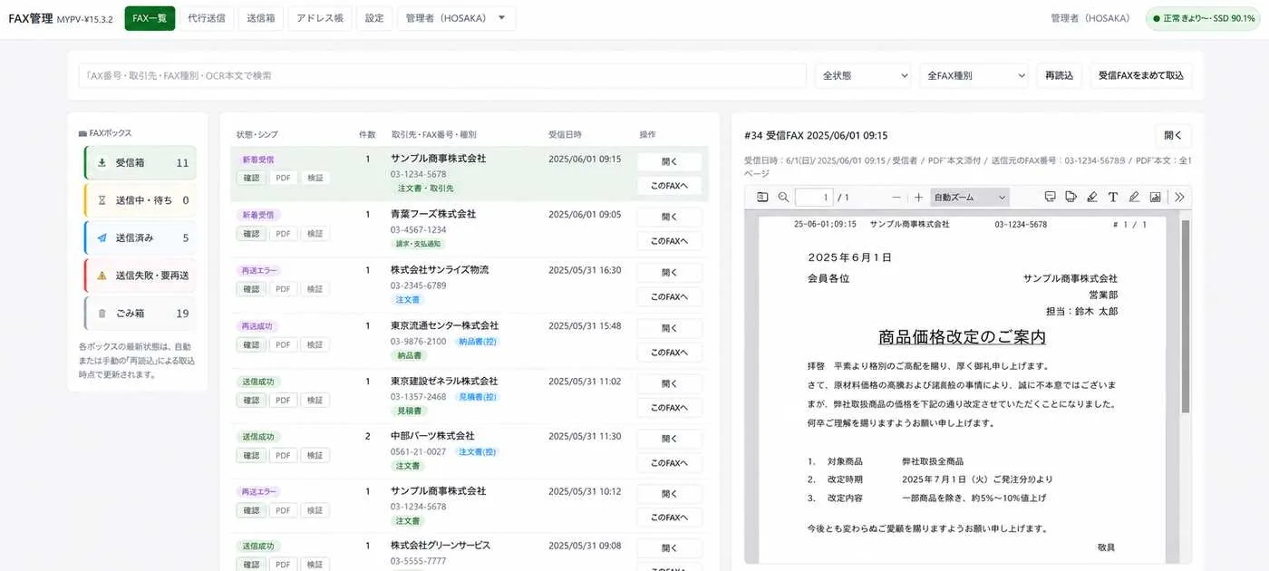 匿名化した自社FAX管理システムの受信一覧とPDFプレビュー