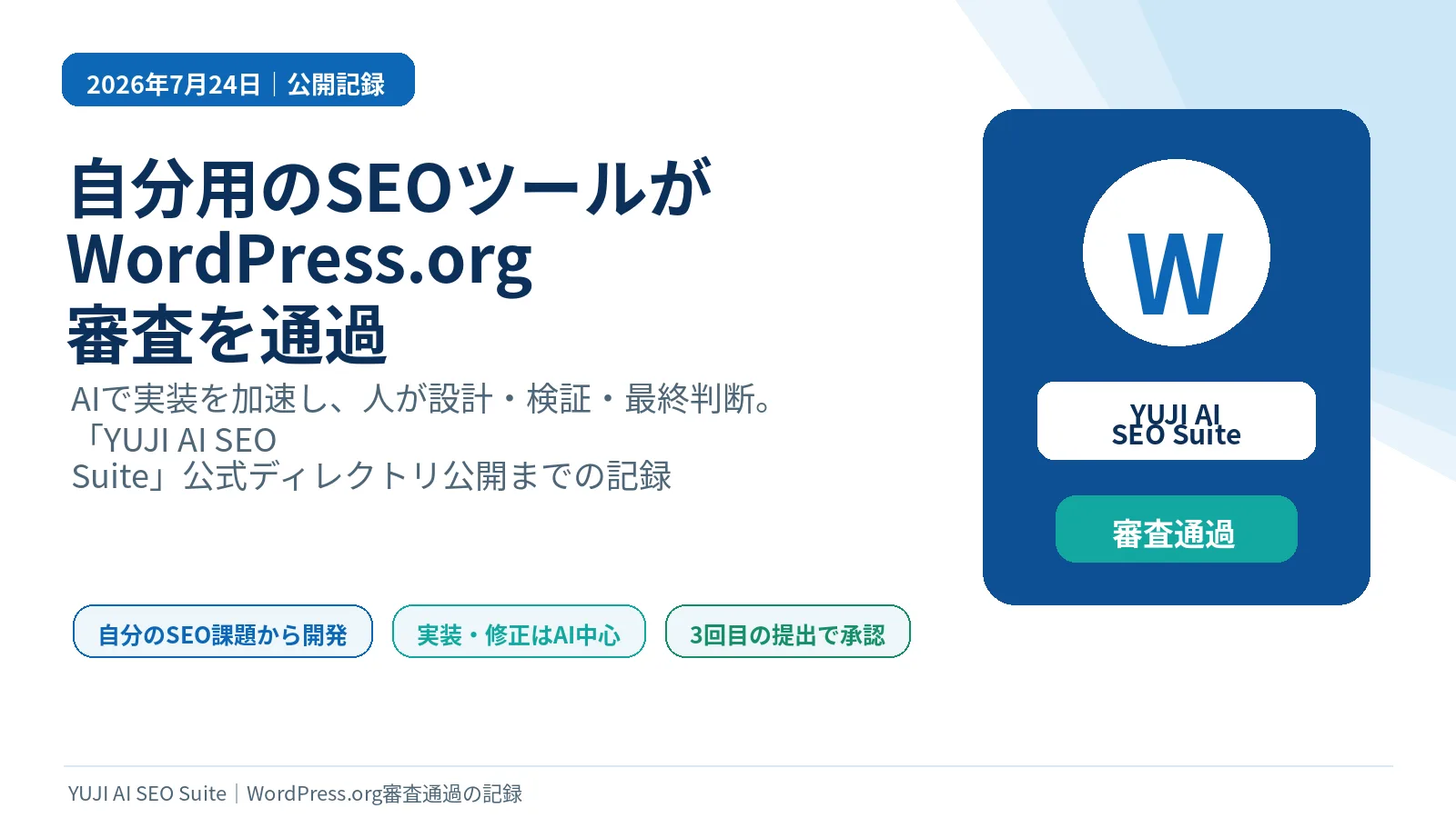 自分用のSEOツールYUJI AI SEO SuiteがWordPress.orgの審査を通過したことを示す画像